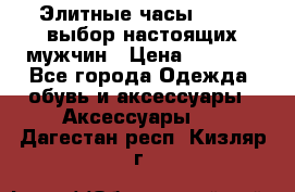 Элитные часы HUBLOT выбор настоящих мужчин › Цена ­ 2 990 - Все города Одежда, обувь и аксессуары » Аксессуары   . Дагестан респ.,Кизляр г.